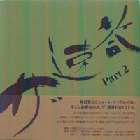 ザ・速答 ｐａｒｔ２