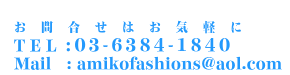 株式会社アミコファッションズ | Amikofashions,Inc. |