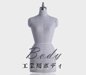 人台について | Amikofashions,Inc. 株式会社アミコファッションズ |